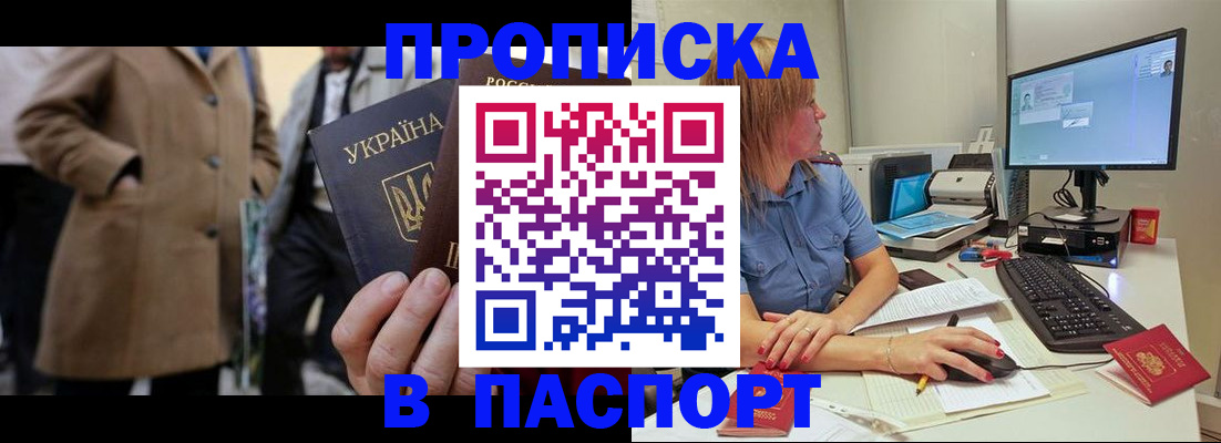 прописка штамп в Новосибирске