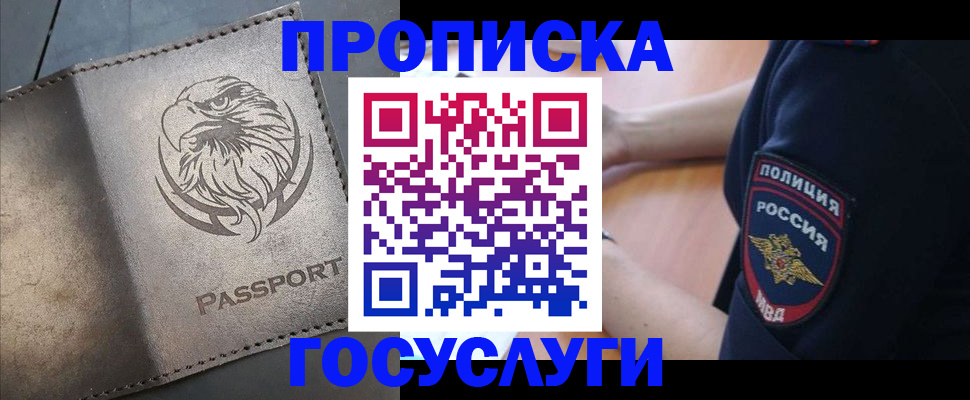 прописка 2025 в Новосибирске